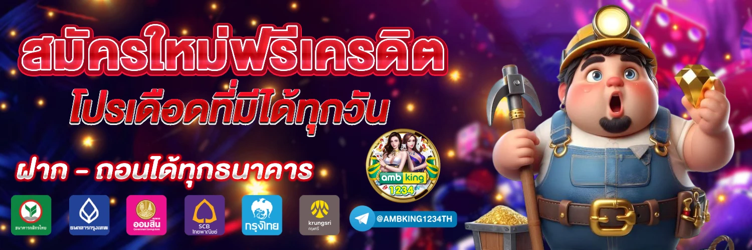 โปร ทุน น้อย ฝาก 1 บาท - แบนเนอร์โปรโมชั่น