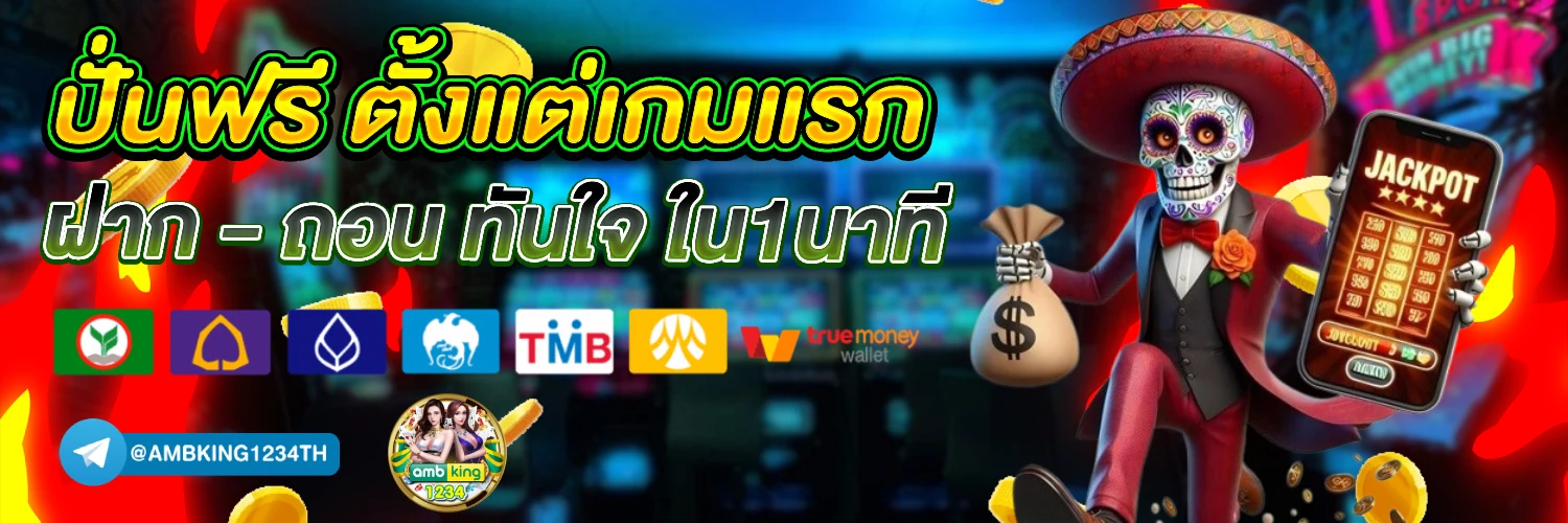 สล็อต โจ๊ก เกอร์ ฝาก-ถอน ผ่าน วอ เลท ไม่มี ขั้นต่ำ - แบนเนอร์โปรโมชั่น