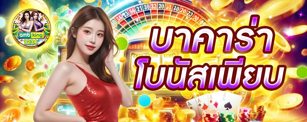บาคาร่า 168 - แบนเนอร์โปรโมชั่น