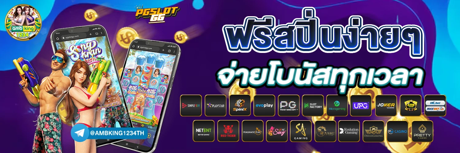 เกมสล็อตฝากถอนไม่มีขั้นต่ำ - แบนเนอร์โปรโมชั่น
