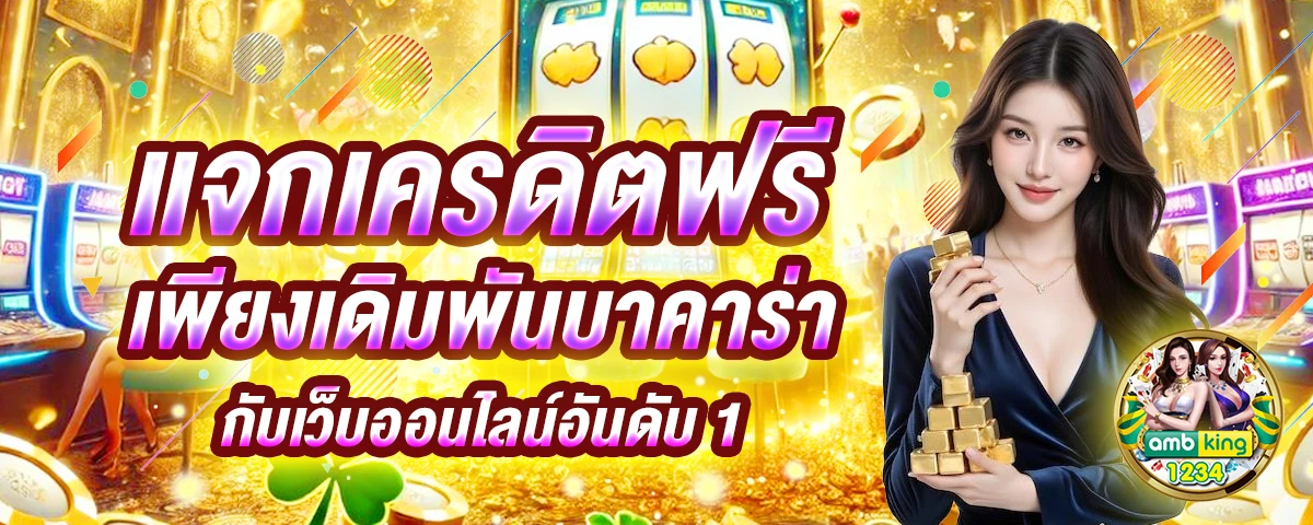 บาคาร่า ไม่มีขั้นต่ำ - แบนเนอร์โปรโมชั่น