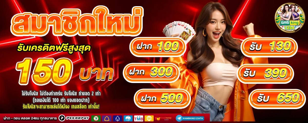 โปรสมาชิกใหม่ฝาก1บาท - แบนเนอร์โปรโมชั่น