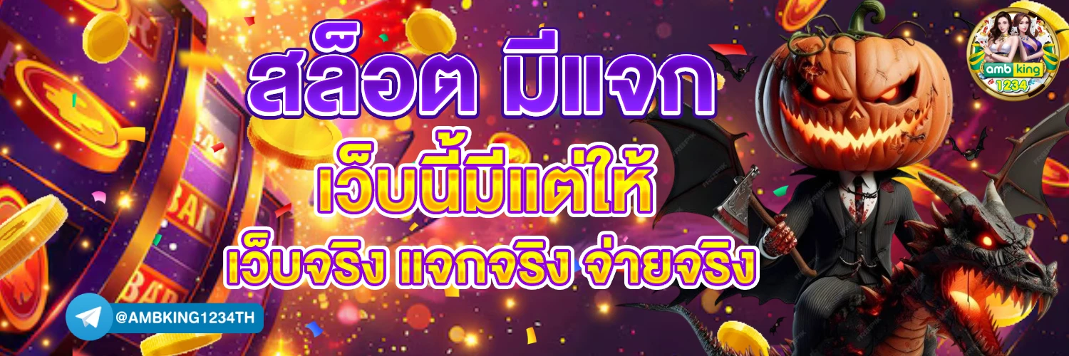 เว็บสล็อต ไม่มี ขั้นต่ํา - แบนเนอร์โปรโมชั่น